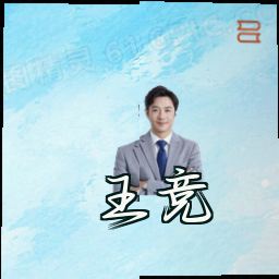 王竞